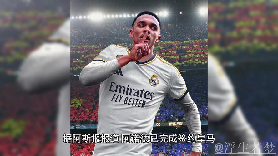 皇马接近敲定阿诺德签约，合同期为5年