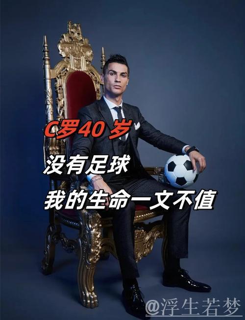 C罗社媒发声：珍惜每场比赛成长，一起奋斗！