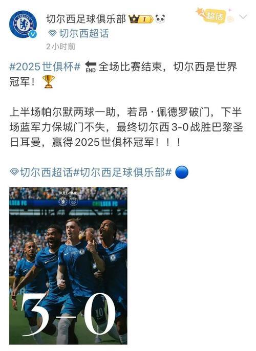 “切尔西3球击败巴黎,勇夺双冠,创3项世俱杯新纪录” “切尔西3球击败巴黎,勇夺双冠,创3项世俱杯新纪录”