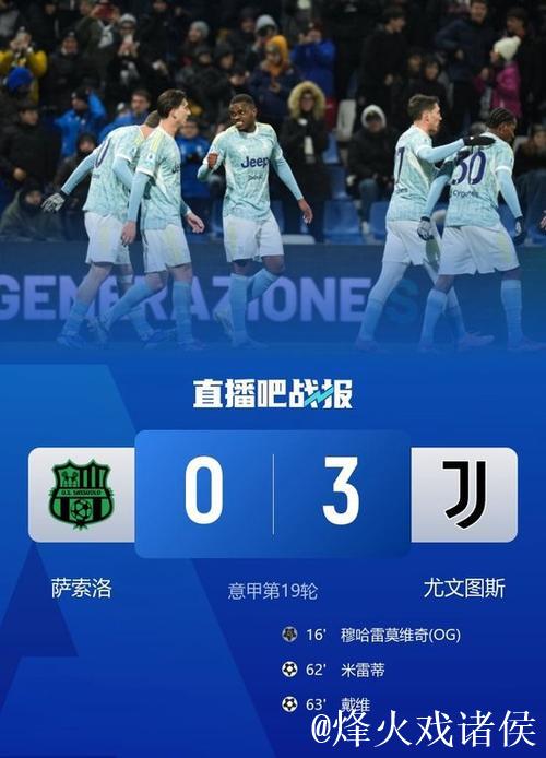 意甲-戴维建功米雷蒂进球 尤文3-0大胜萨索洛