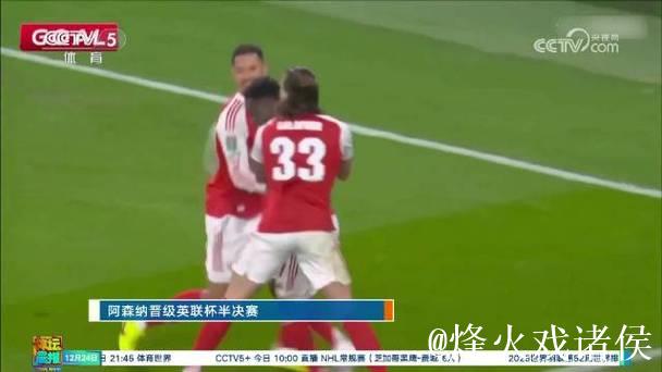 阿森纳历经点球大战 9-8淘汰水晶宫晋级联赛杯4强 阿森纳历经点球大战 9-8淘汰水晶宫晋级联赛杯4强