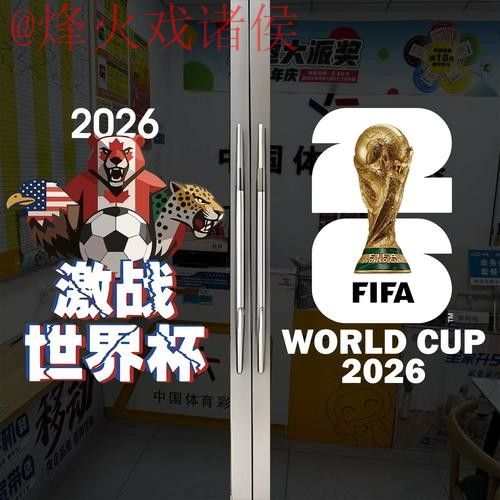 2026世界杯竞猜技巧解析与策略分析 2026世界杯竞猜技巧解析与策略分析
